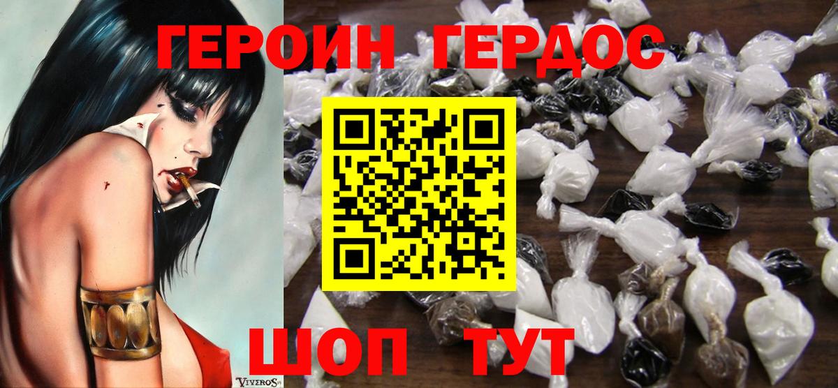 ГЕРОИН хмурый Черкесск